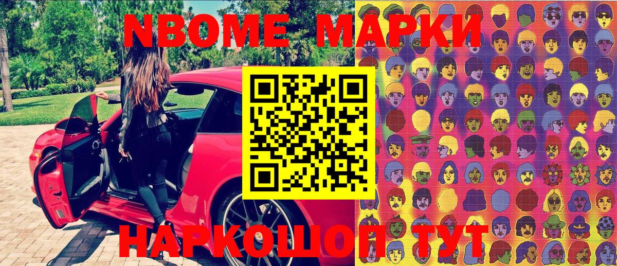 Марки N-bome 1,8мг Юрга